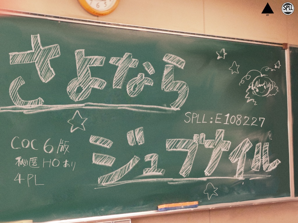 クトゥルフ神話TRPG【さよならジュブナイル】 SPLL:E108227