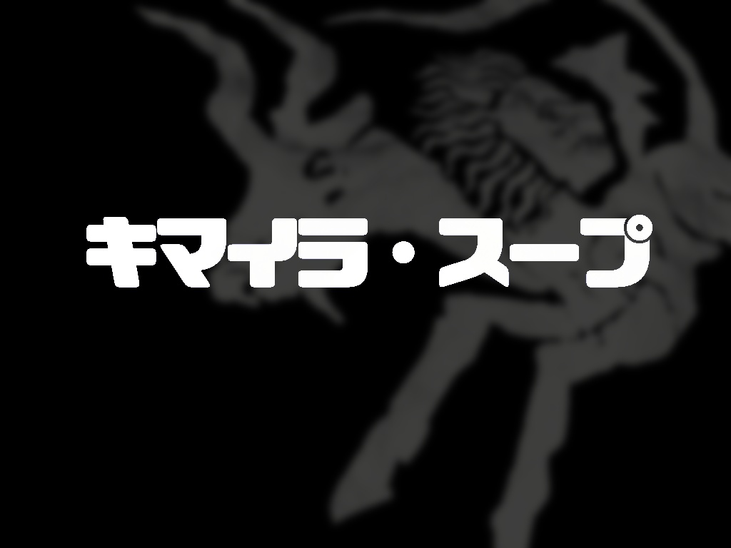 クトゥルフ神話TRPG「キマイラ・スープ」(完全版) SPLL:E108838