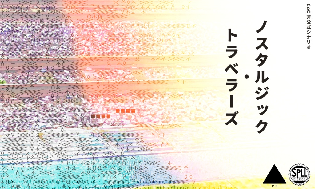 クトゥルフ神話TRPG【ノスタルジック・トラベラーズ】SPLL:E109356