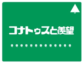 クトゥルフ神話TRPG【コナトゥスと羨望】
