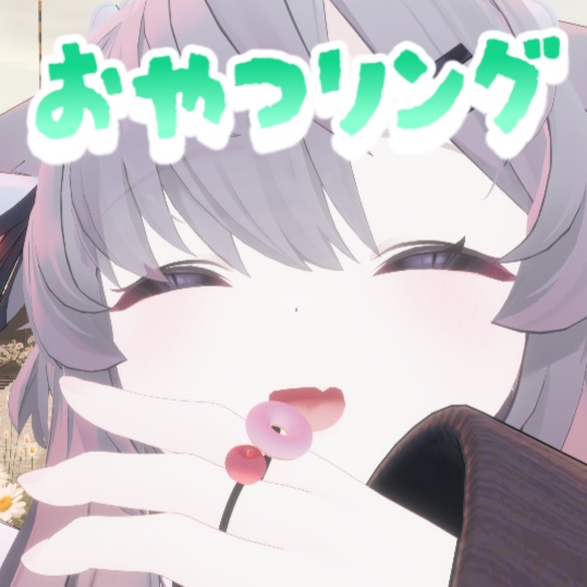 【無料】おやつリング