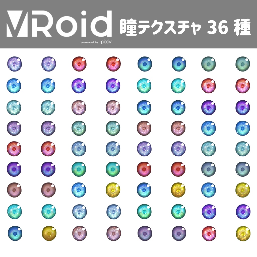 【無料版あり】《Vroid Studio向け 瞳テクスチャ 全36種》