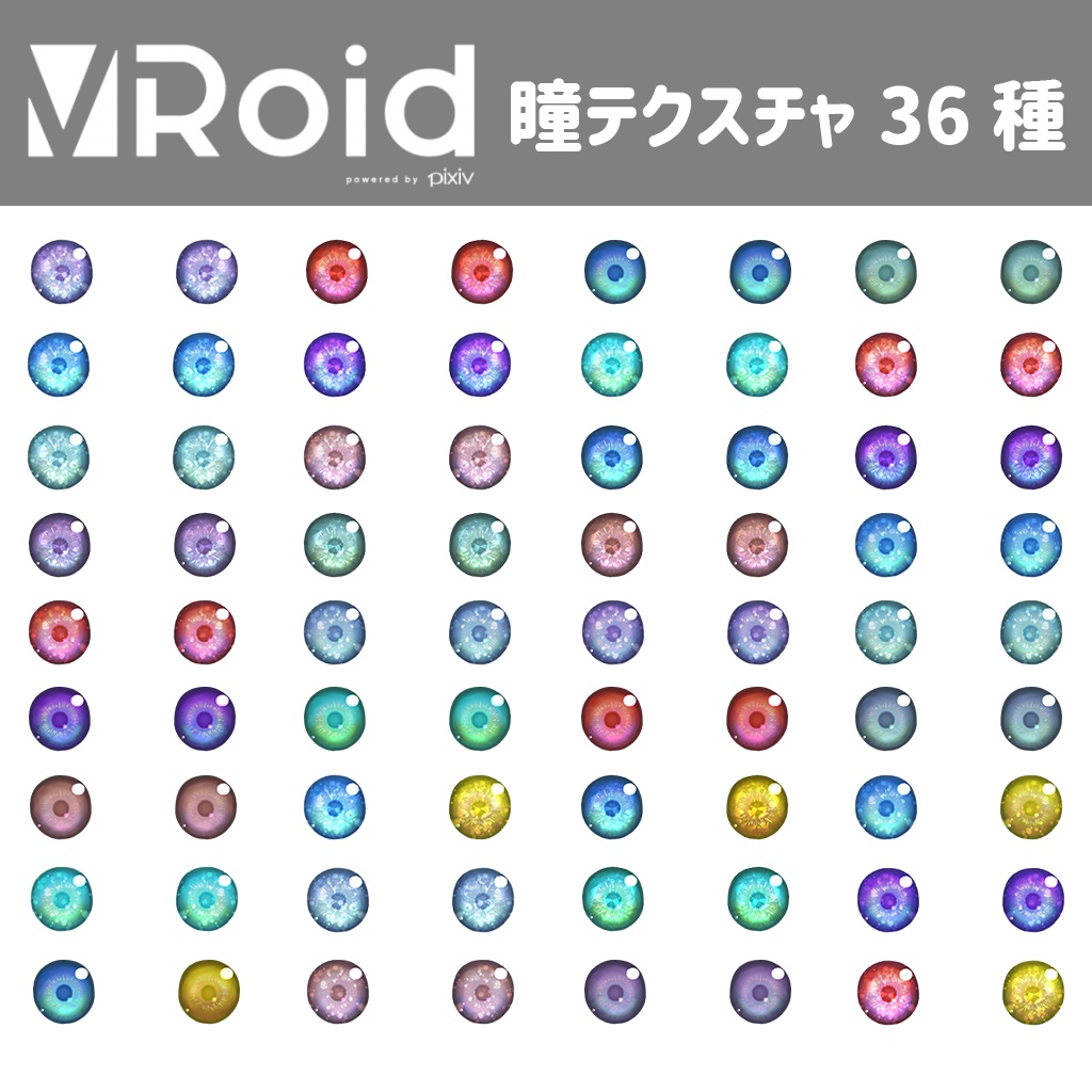 無料版あり Vroid Studio向け 瞳テクスチャ 全36種 Zaji Shop Booth