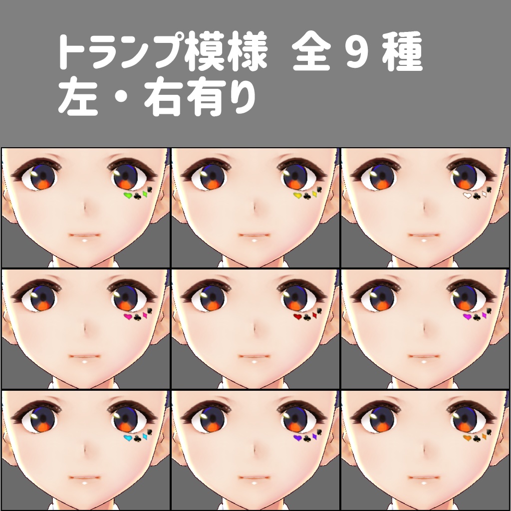 【無料版あり】《Vroid Studio向け フェイステクスチャ(アイライン2種・ほくろ・ひげ・トランプ模様・スカー・絆創膏・ピアス)女の子タイプモデル用》