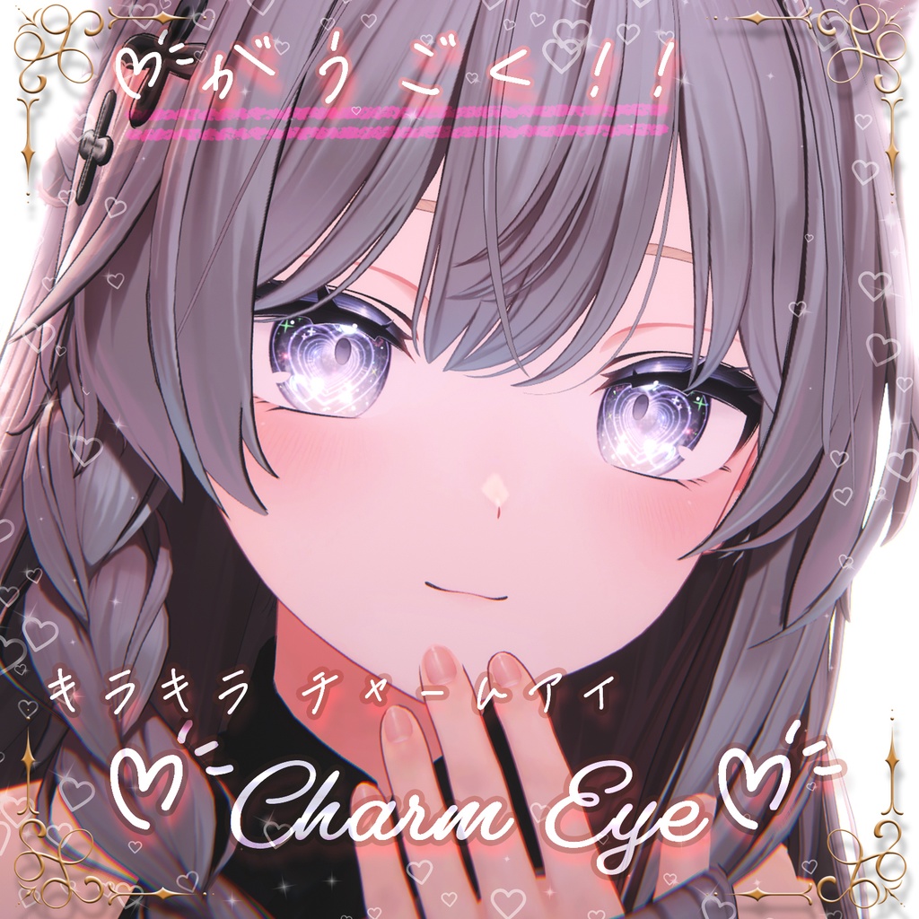 【10アバター】♡が動く‼ キラキラ チャームアイ ✨Charm Eye✨ - Gifアニメーション アイテクスチャ