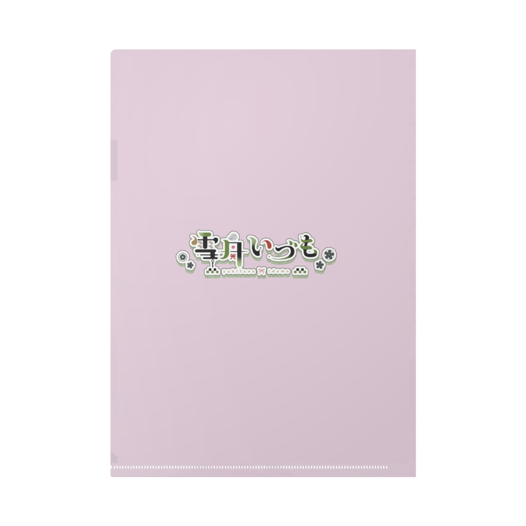 雪舟いづも誕生日記念クリアファイル