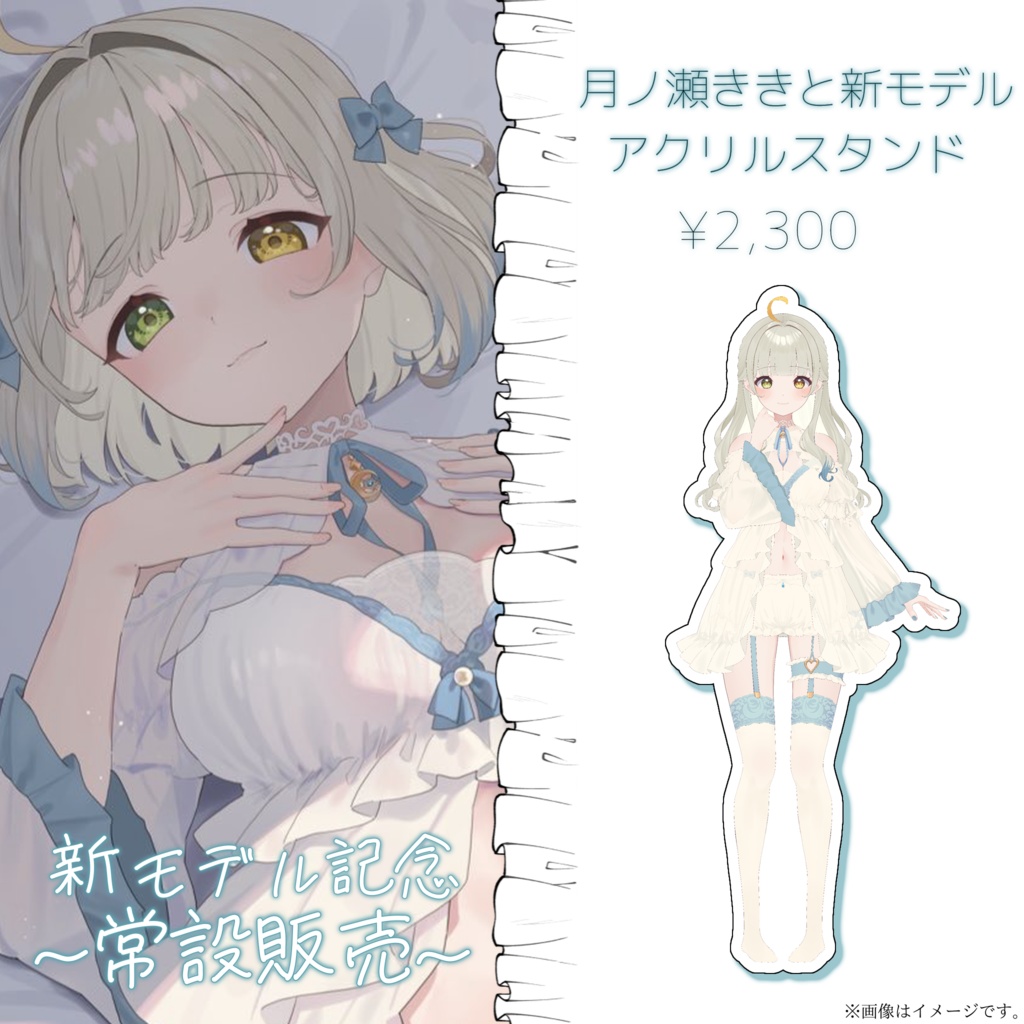 【常設販売】新モデルアクリルスタンド