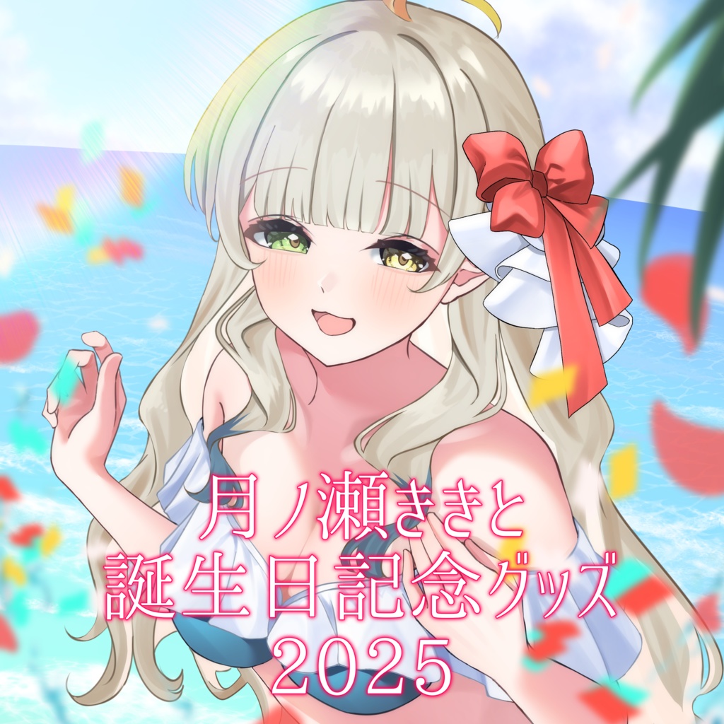 【2025誕生日記念グッズ】Kikitoとおでかけセット