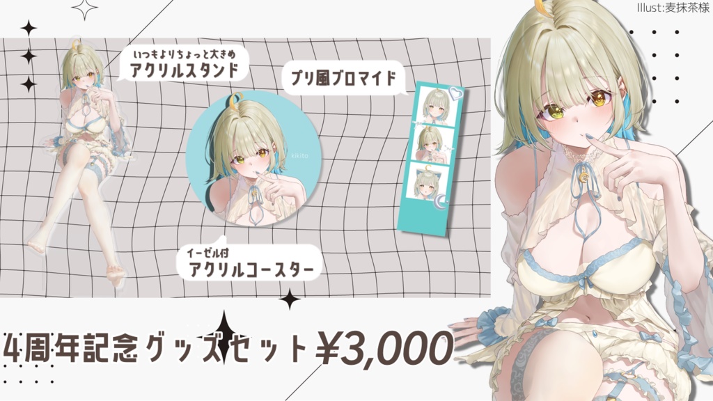 【活動4周年記念】おめでとうセット