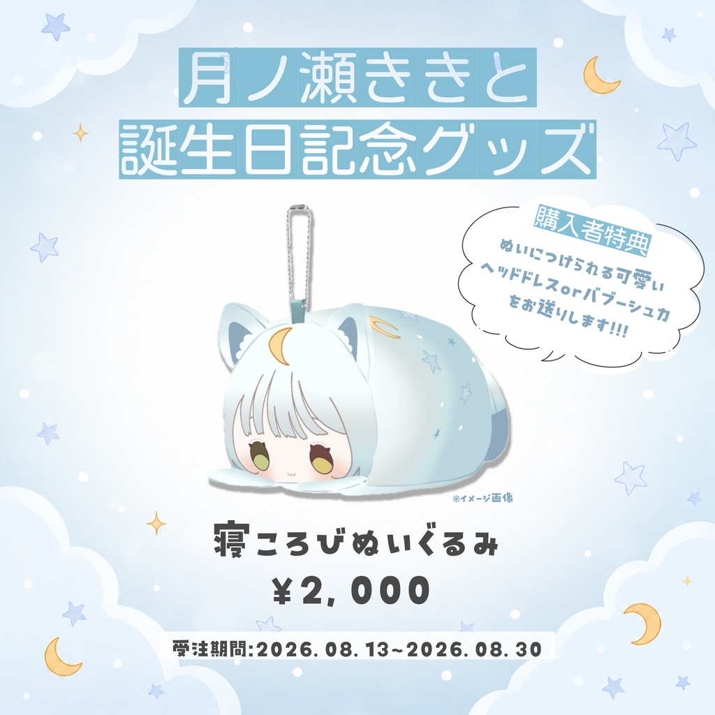 【誕生日記念】月ノ瀬ききと寝ころびぬい