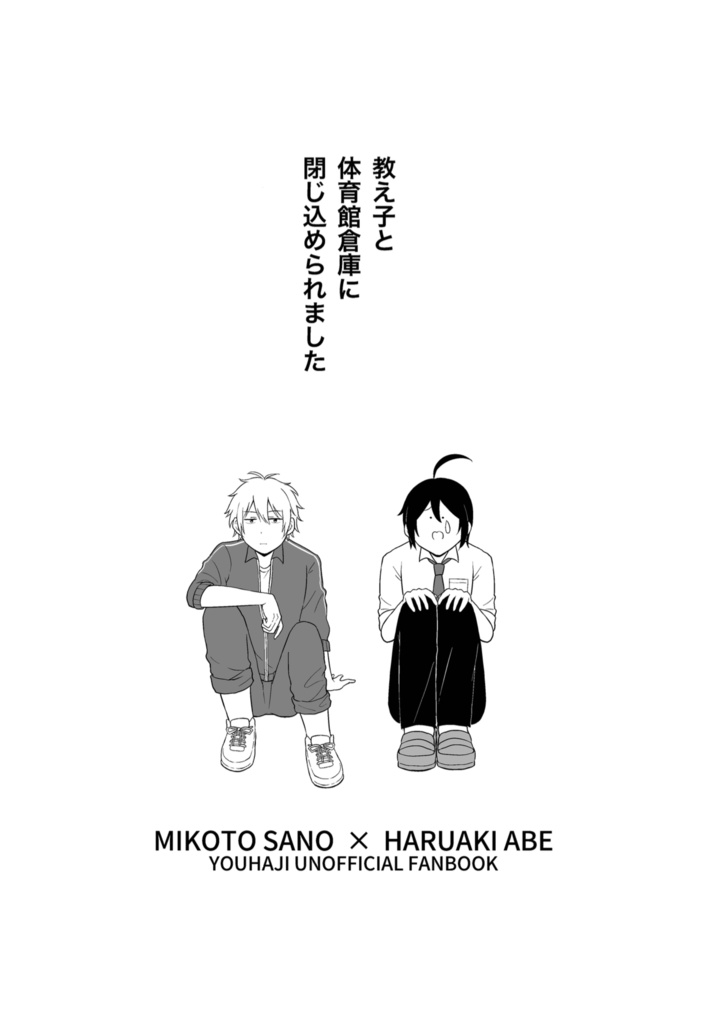 【佐野晴】教え子と体育館倉庫に閉じ込められました