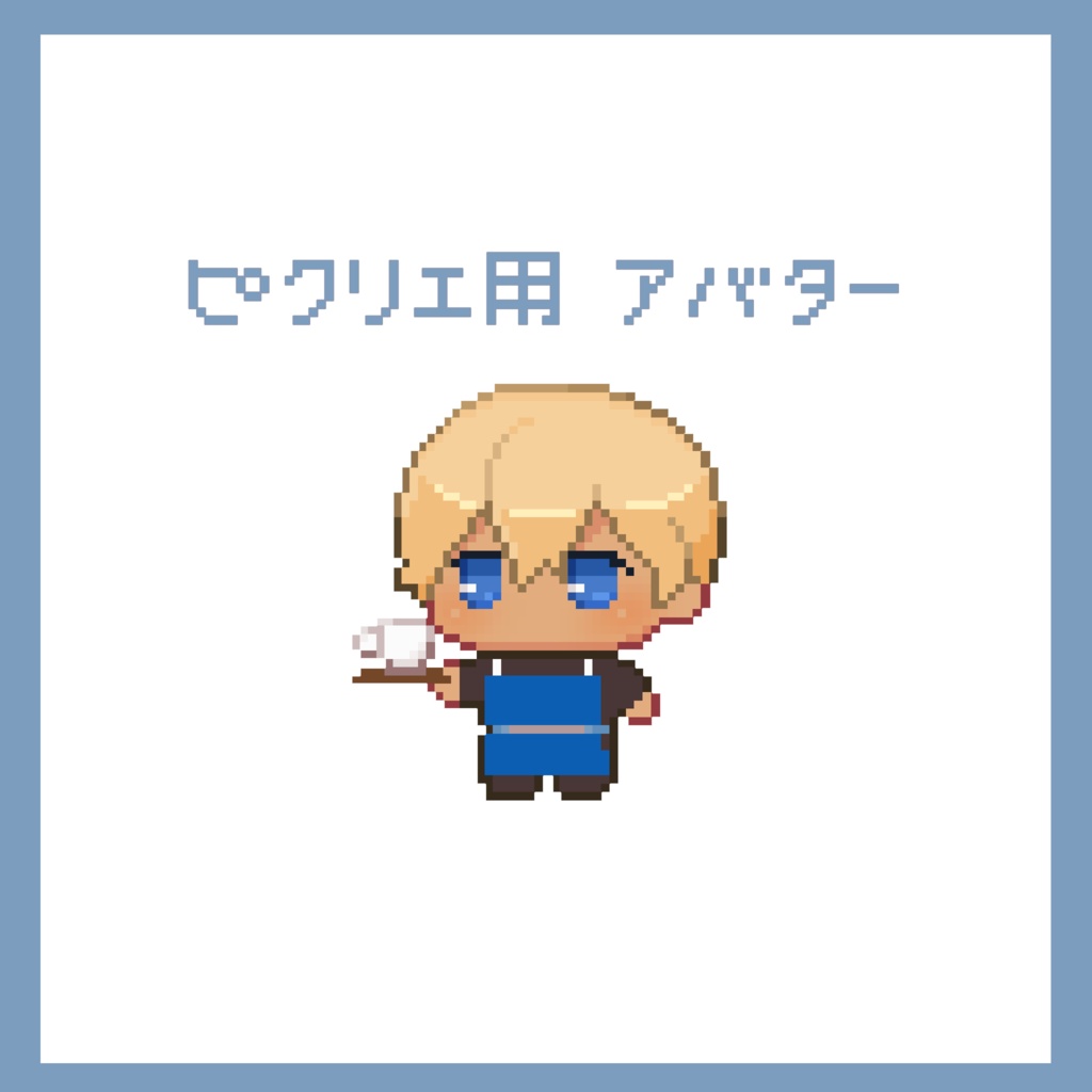 ピクリエ用アバター