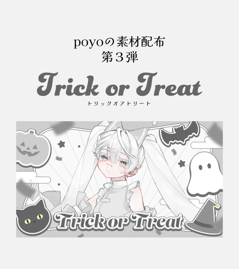「 Trick or Treat 」V素材