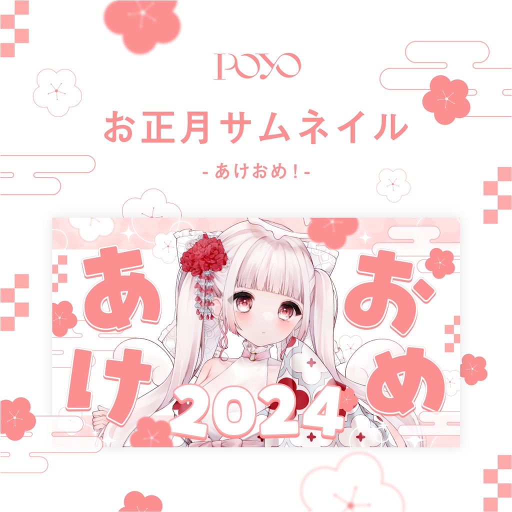 お正月サムネイル - あけおめ！ -