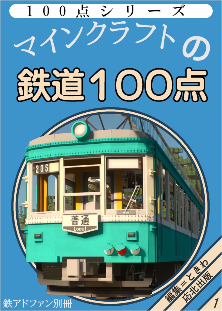 マインクラフトの鉄道100点【電子版】