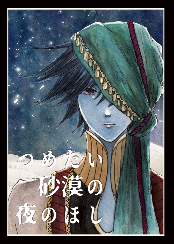 つめたい砂漠の夜のほし