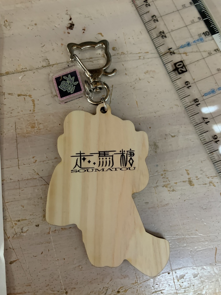 マドロスさんウッドキーホルダー