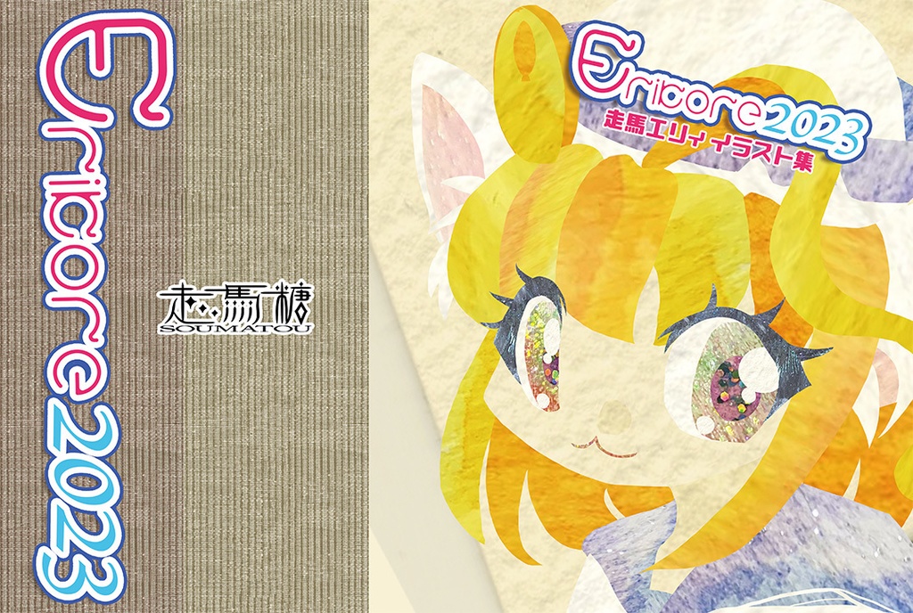 Ericore2023 走馬エリィイラスト集