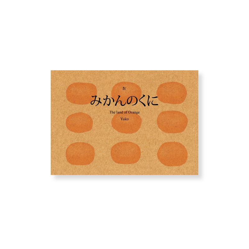 みかんのくに
