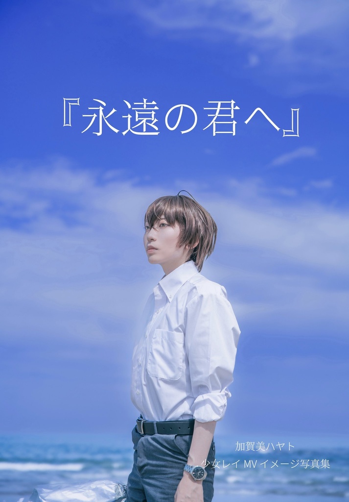 『永遠の君へ』