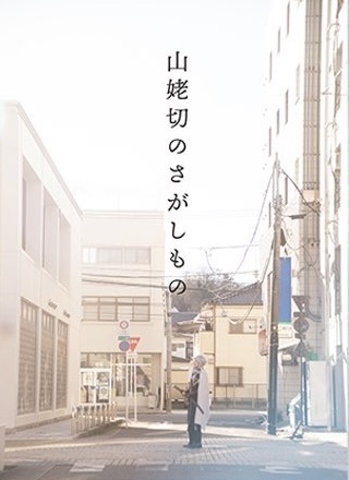 山姥切のさがしもの