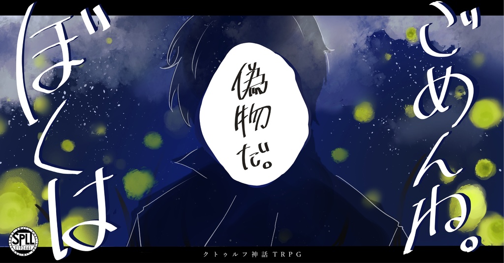 「ごめんね。僕は偽物だ｣SPLL:E192461