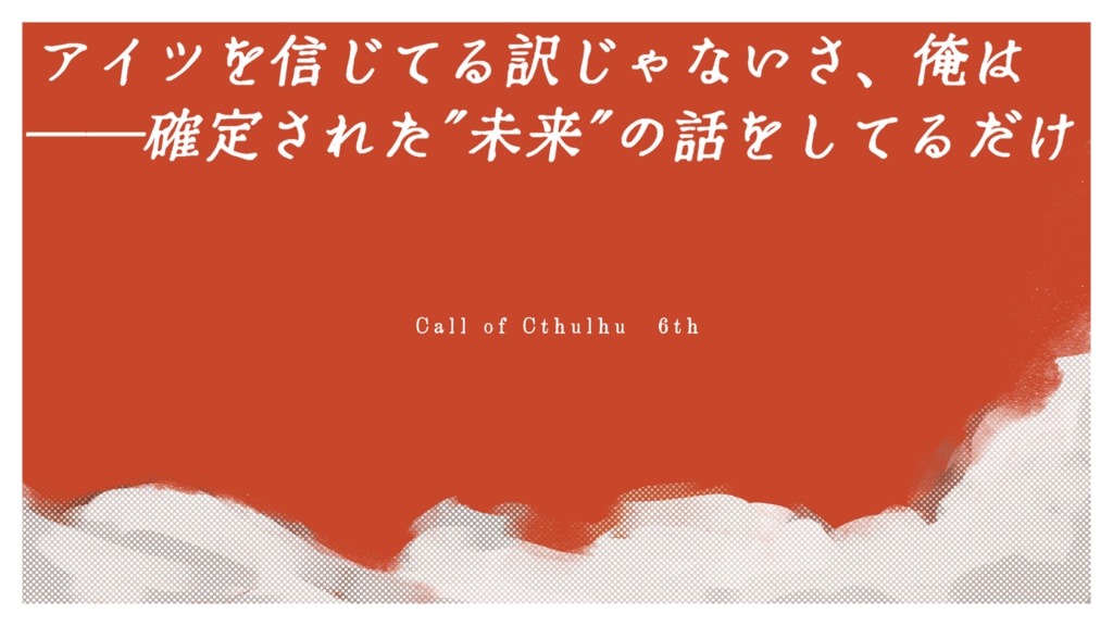 CoCシナリオ「遊撃!進撃!最強バディ!」SPLL:E192998