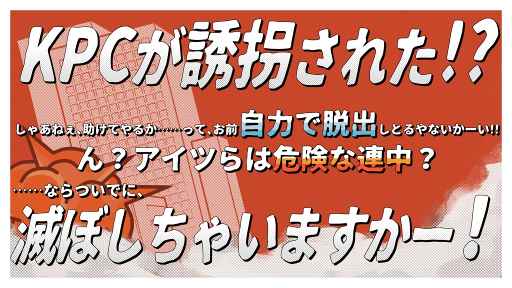 CoCシナリオ「遊撃!進撃!最強バディ!」SPLL:E192998