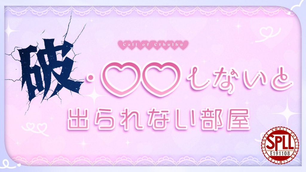 ✨️公開記念SALE✨️破・○○しないと出られない部屋 【SPLL:E191108】