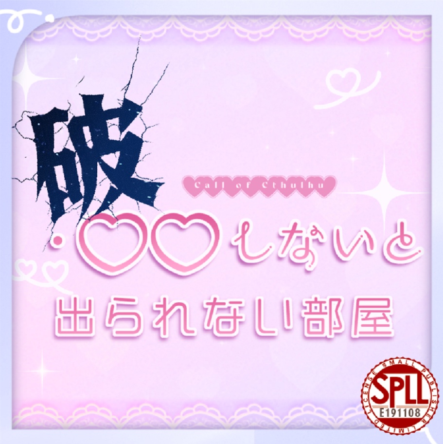 ✨️公開記念SALE✨️破・○○しないと出られない部屋 【SPLL:E191108】