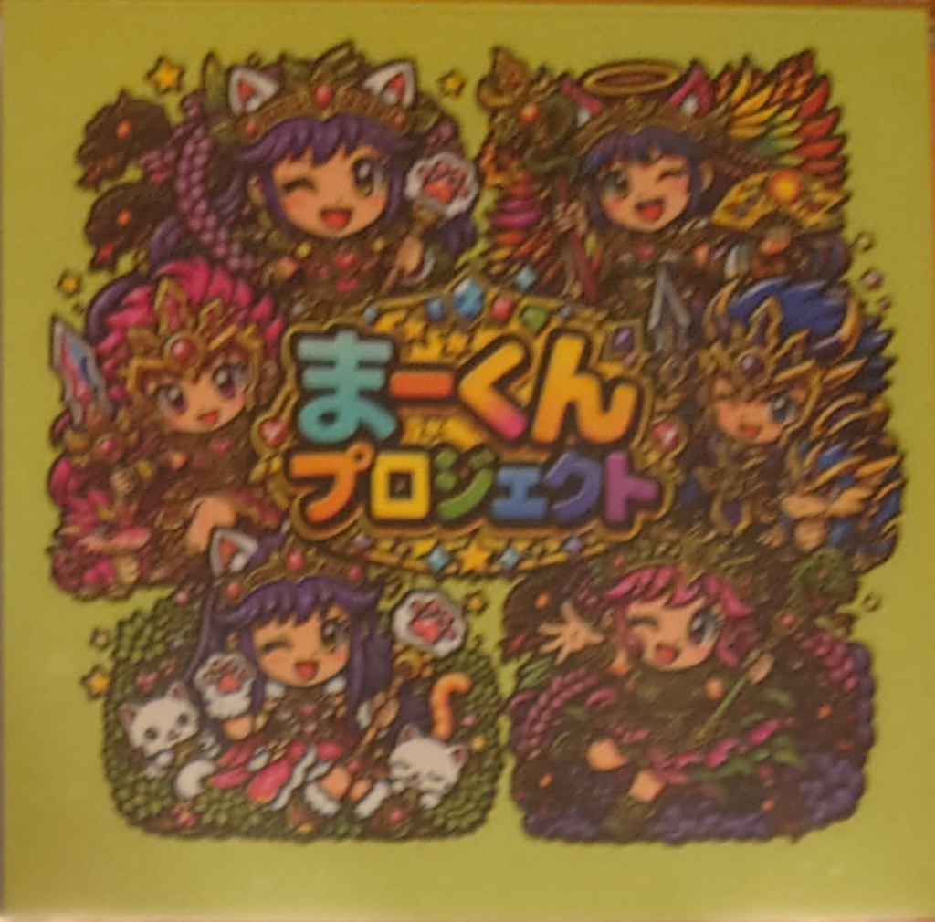 まーくんプロジェクト Wシールくじ 1枚目まーくんプロジェクト6人集合背景緑固定