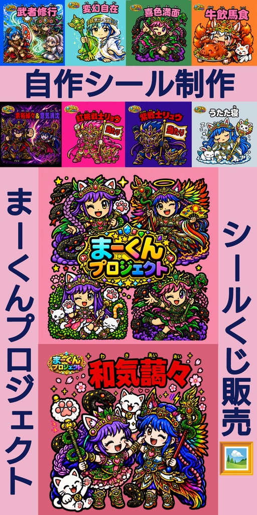 まーくんプロジェクト Wシールくじ 1枚目まーくんプロジェクト4人集合背景ピンク固定
