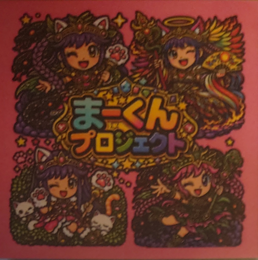 まーくんプロジェクト Wシールくじ 1枚目まーくんプロジェクト4人集合背景ピンク固定