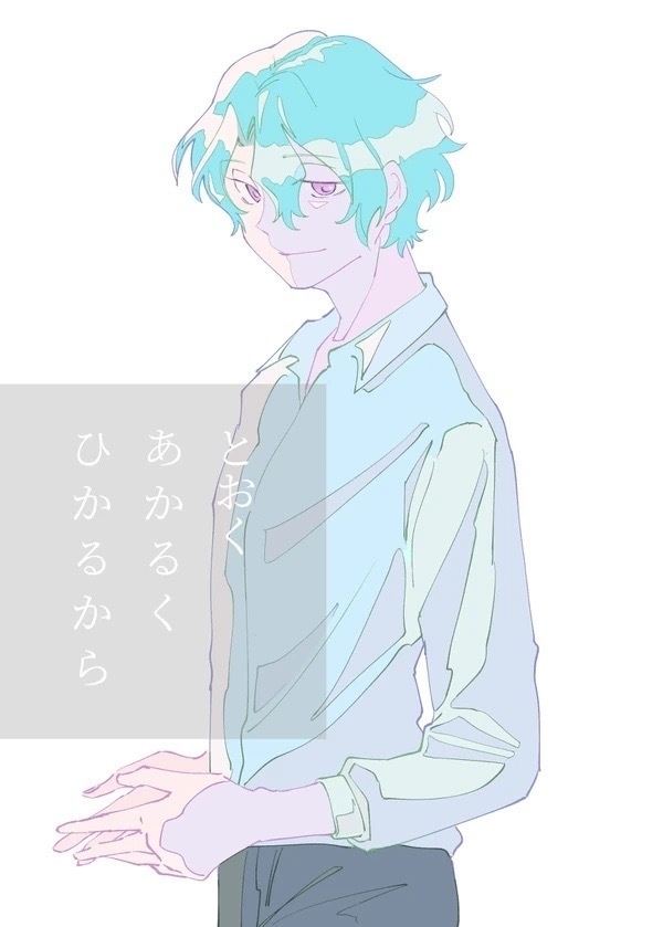 とおくあかるくひかるから