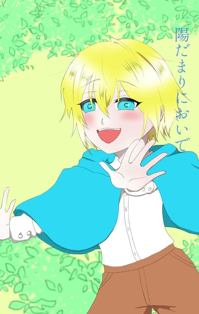 陽だまりにおいで