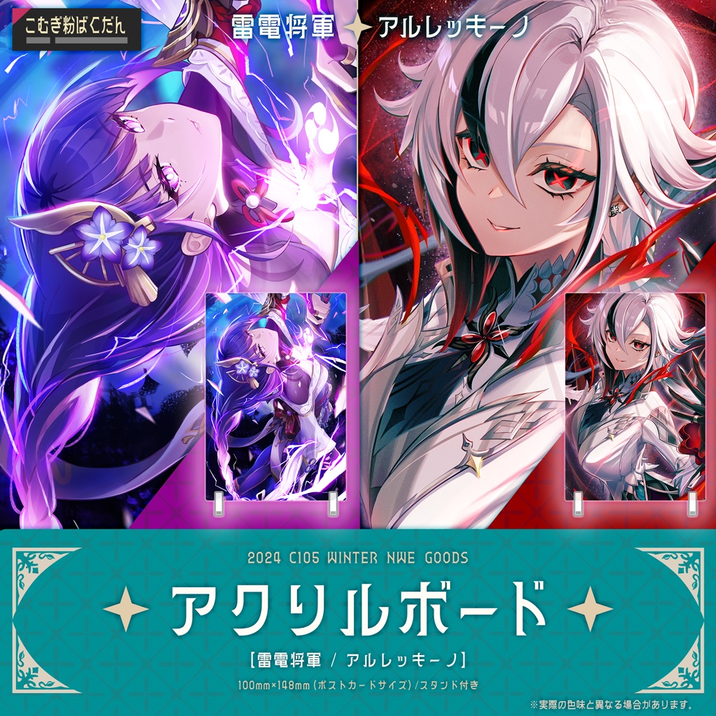 【C105】原神 アクリルボード [雷電将軍/アルレッキーノ]　(ポストカードサイズ)