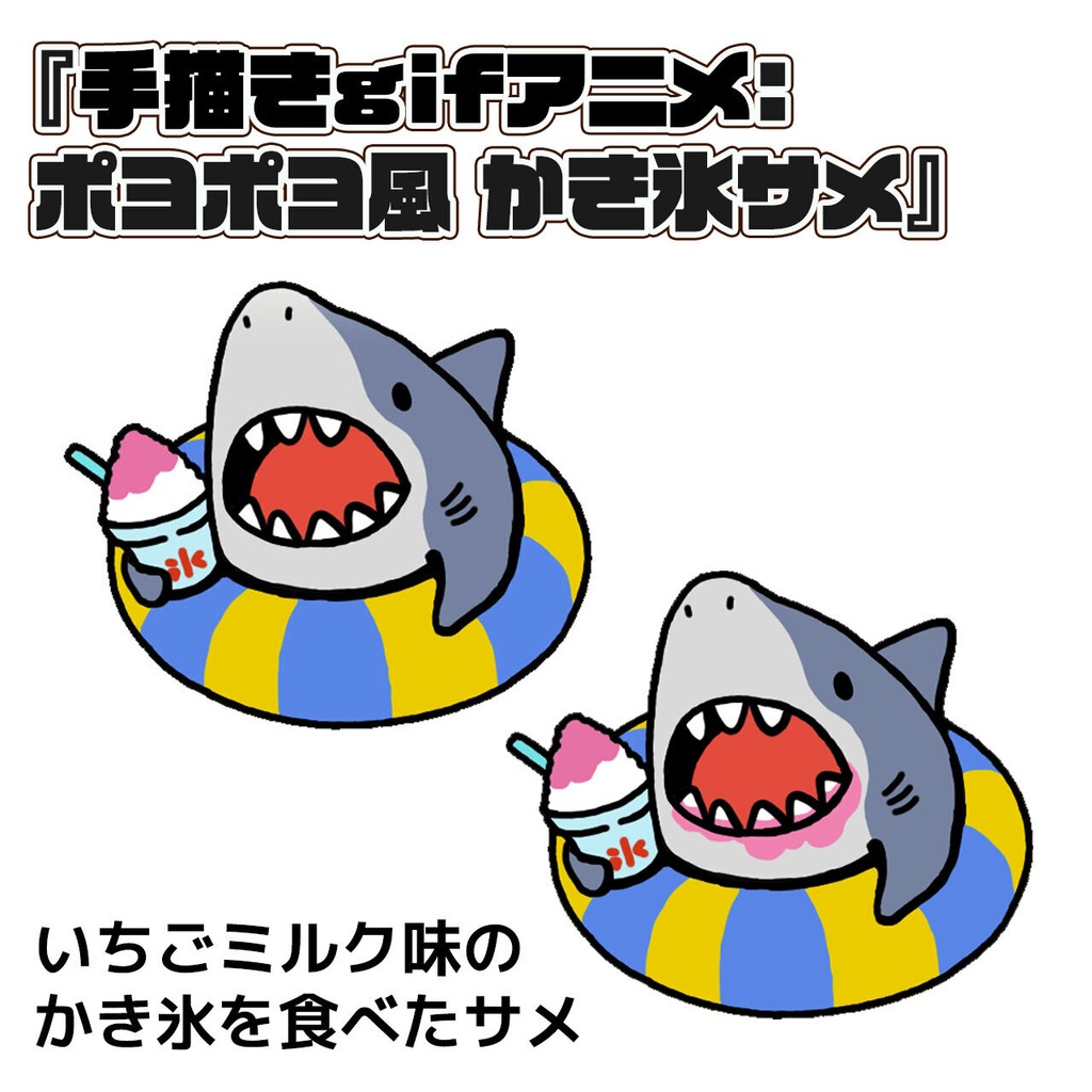 ポヨポヨ風手描きgifアニメ　かき氷とサメと浮き輪