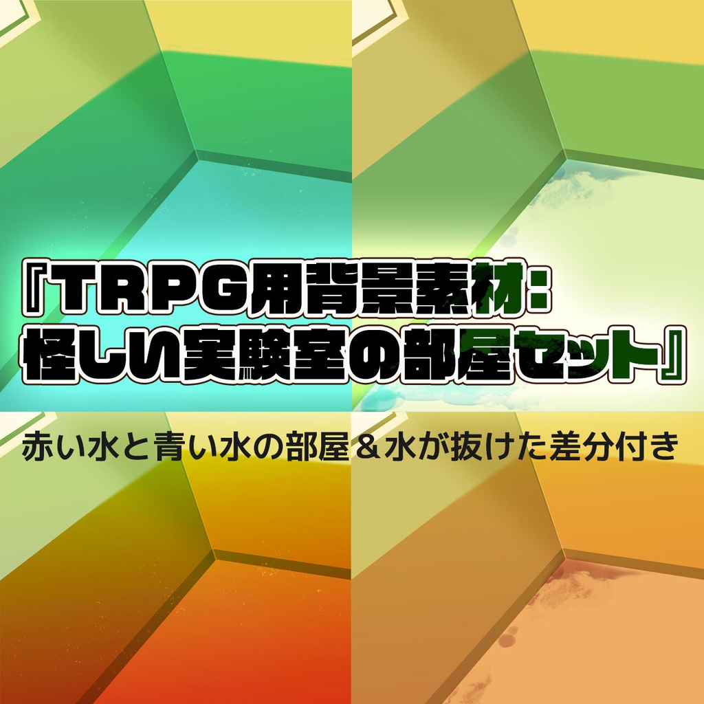 【ココフォリア用背景】奇しい実験室の部屋セット（メチレンブルー＆マーキュロクロム液）