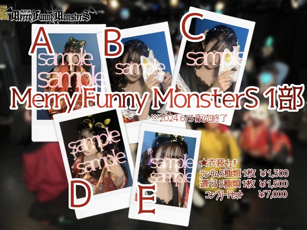 【ランダム】Merry Funny MonsterS 1部 衣装チェキランダム5種類 ※2024.06.03販売終了