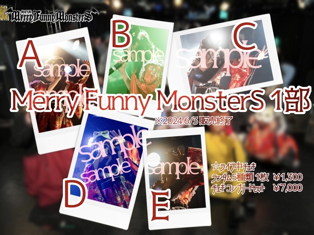 【コンプリート】Merry Funny MonsterS 1部 ライブチェキ コンプリートセット※2024.06.15販売終了