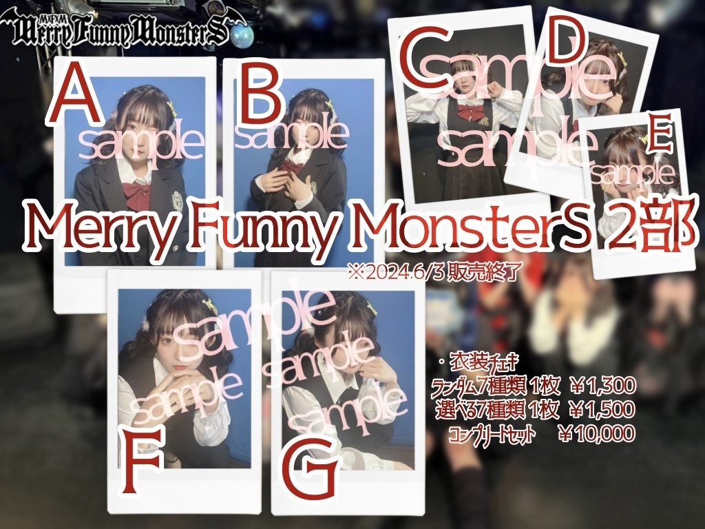 【選べる】Merry Funny MonsterS 2部 衣装チェキ 選べる7種類※2024.06.03販売終了