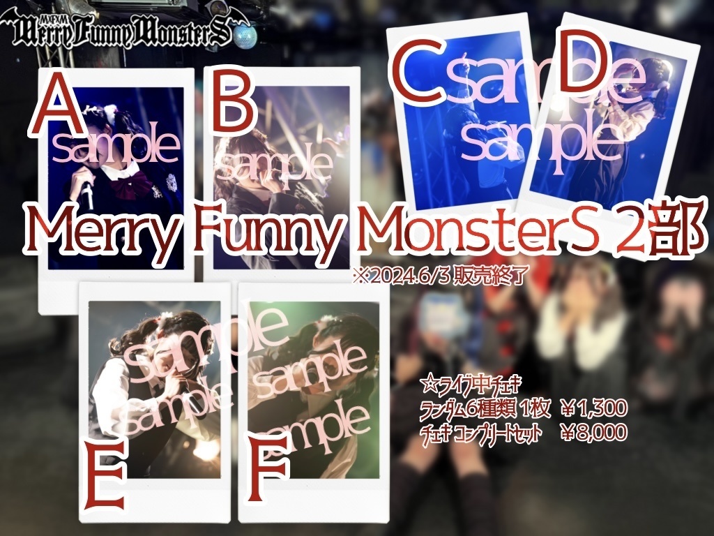 【コンプリート】Merry Funny MonsterS 2部 ライブチェキ コンプリートセット※2024.06.03販売終了