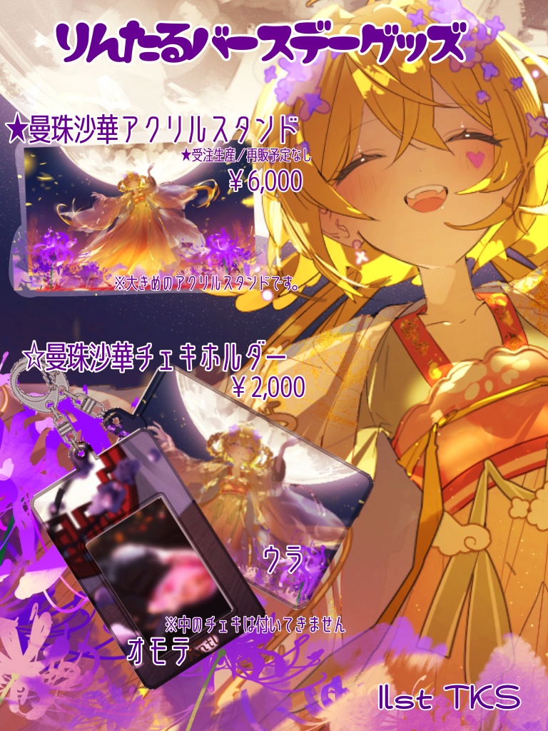 りんたる誕生日グッズ