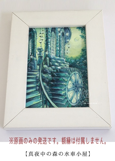 原画『黄昏の森の水車小屋』『真夜中の森の水車小屋』
