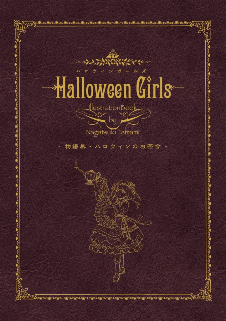 絵本『ハロウィンガールズ-物語集・ハロウィンのお茶会-』