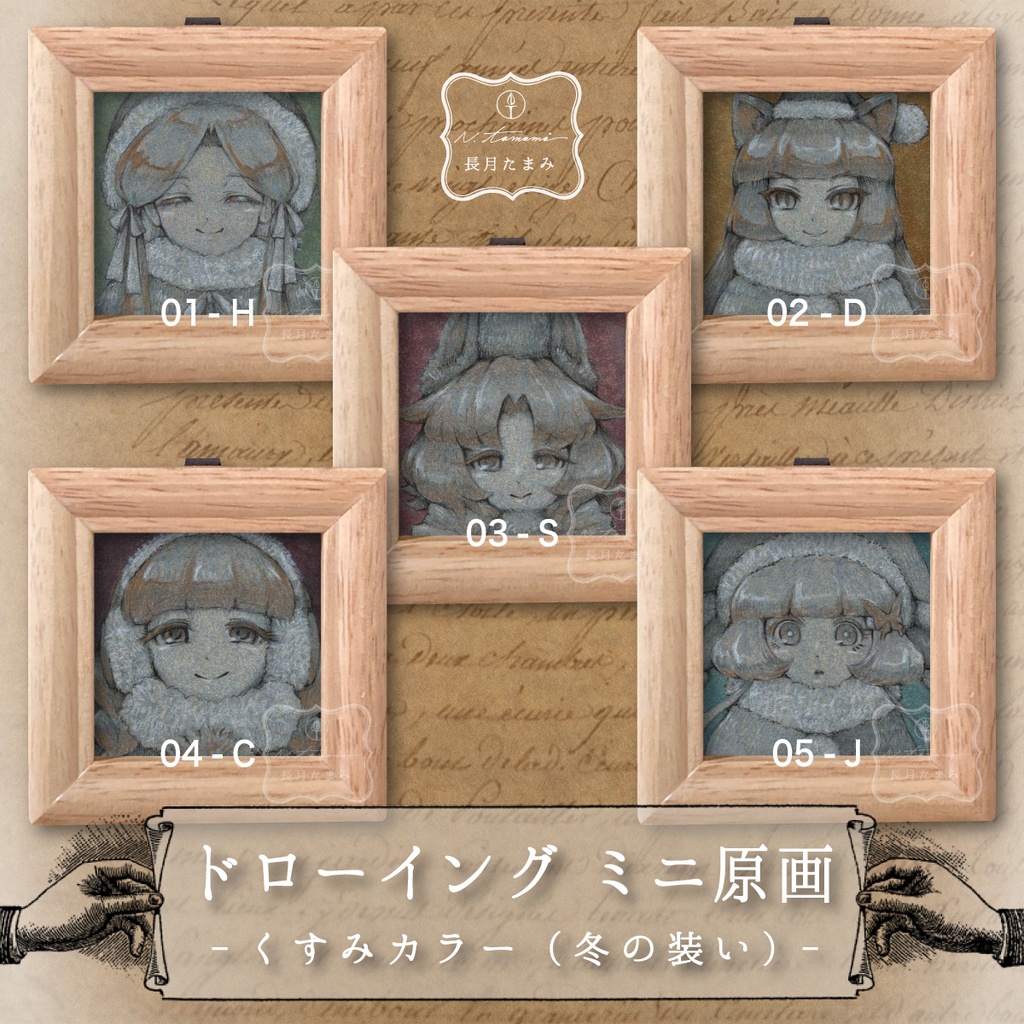 【冬限定】ドローイング・ミニ原画　-くすみカラー（冬の装い）-