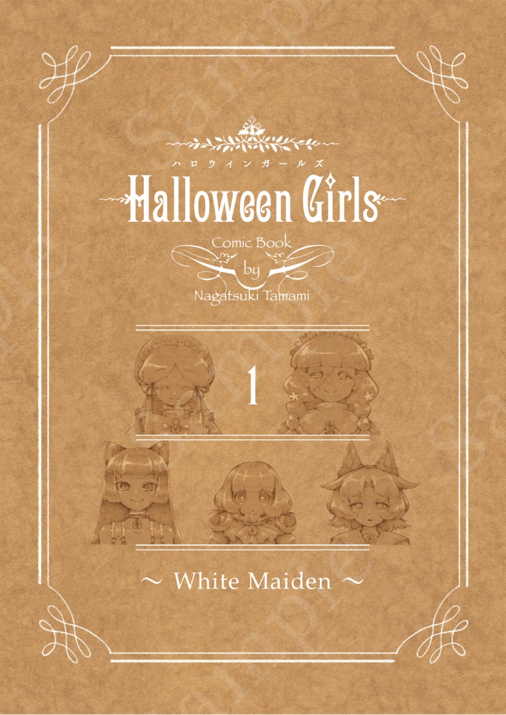 漫画本『ハロウィンガールズ - White Maiden -』
