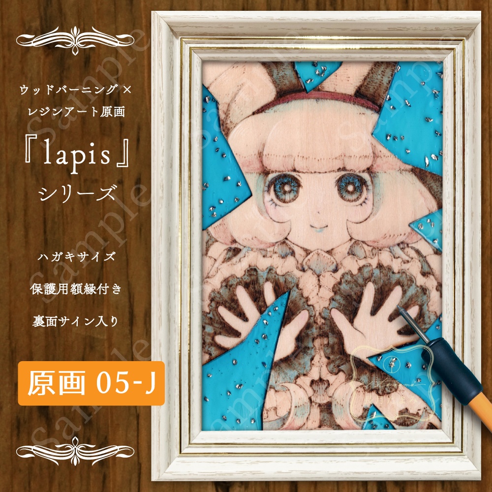 焼き絵レジン原画 -lapis-
