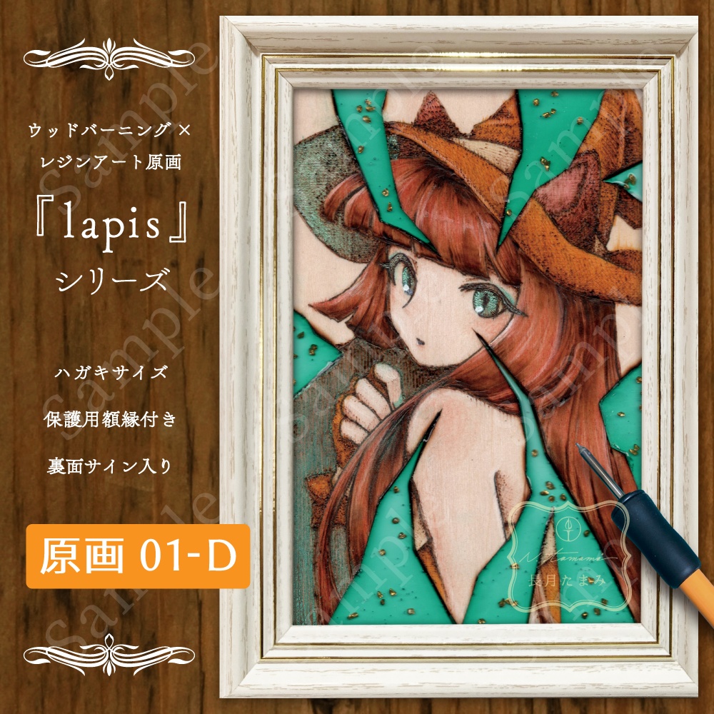 焼き絵レジン原画 -lapis-