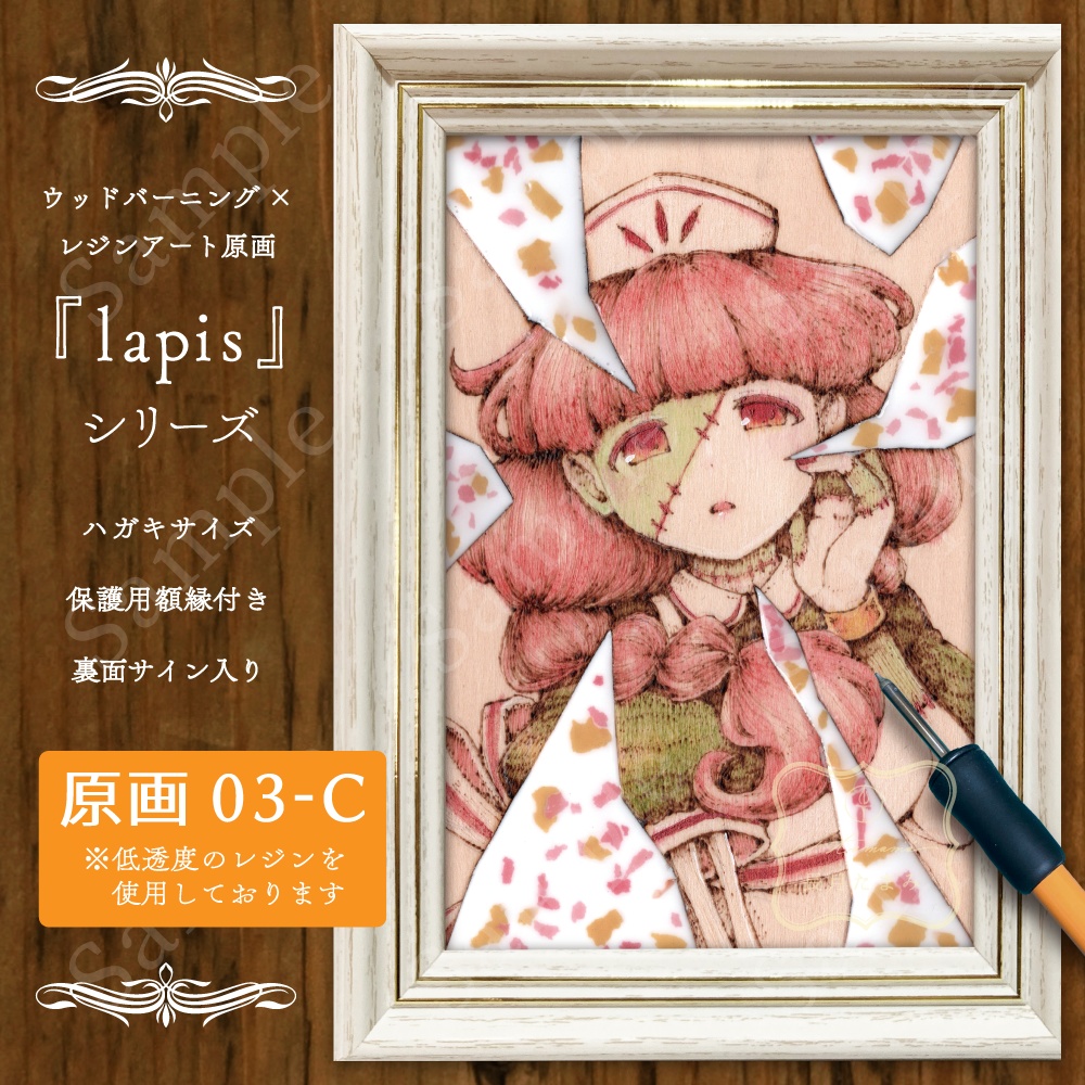 焼き絵レジン原画 -lapis-